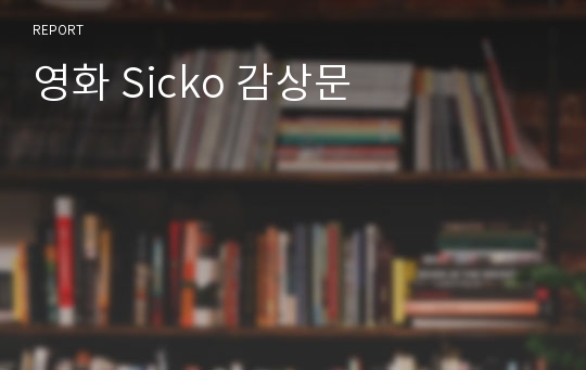 영화 Sicko 감상문