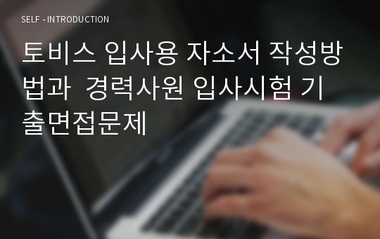 토비스 입사용 자소서 작성방법과  경력사원 입사시험 기출면접문제