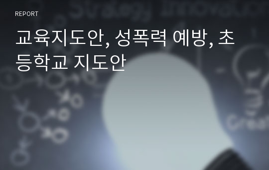 교육지도안, 성폭력 예방, 초등학교 지도안