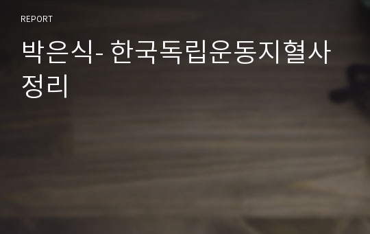 박은식- 한국독립운동지혈사 정리