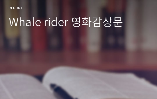 Whale rider 영화감상문