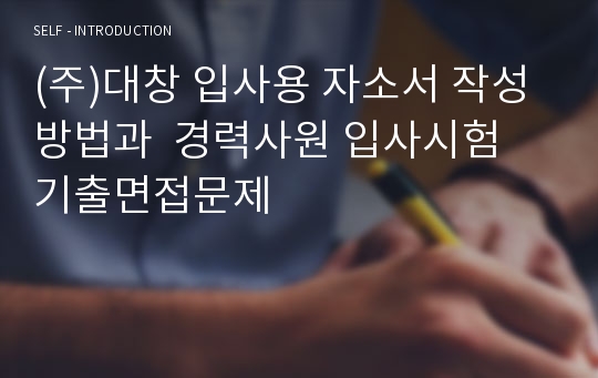 (주)대창 입사용 자소서 작성방법과  경력사원 입사시험 기출면접문제