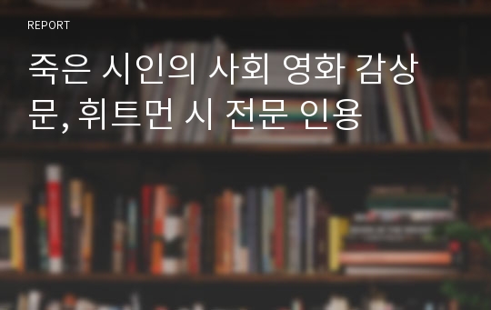 죽은 시인의 사회 영화 감상문, 휘트먼 시 전문 인용