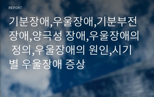 기분장애,우울장애,기분부전 장애,양극성 장애,우울장애의 정의,우울장애의 원인,시기별 우울장애 증상