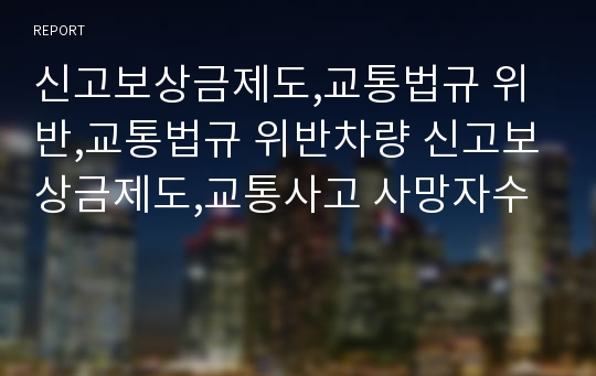 신고보상금제도,교통법규 위반,교통법규 위반차량 신고보상금제도,교통사고 사망자수