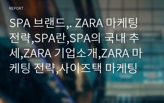 SPA 브랜드,. ZARA 마케팅 전략,SPA란,SPA의 국내 추세,ZARA 기업소개,ZARA 마케팅 전략,사이즈택 마케팅