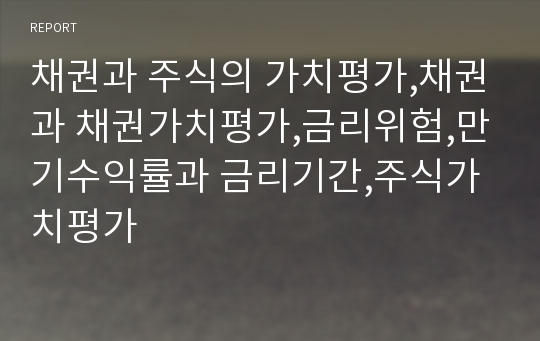 채권과 주식의 가치평가,채권과 채권가치평가,금리위험,만기수익률과 금리기간,주식가치평가