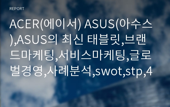 ACER(에이서) ASUS(아수스),ASUS의 최신 태블릿,브랜드마케팅,서비스마케팅,글로벌경영,사례분석,swot,stp,4p