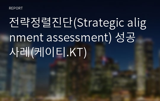 전략정렬진단(Strategic alignment assessment) 성공사레(케이티.KT)