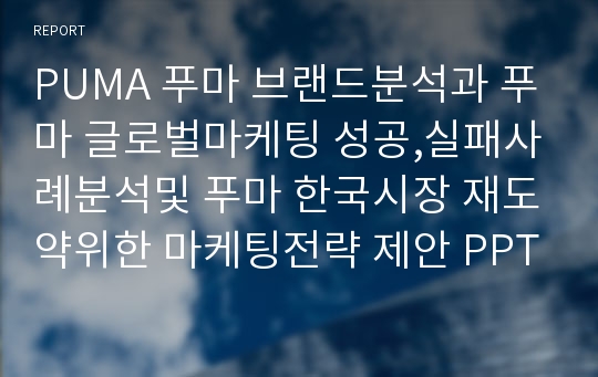 PUMA 푸마 브랜드분석과 푸마 글로벌마케팅 성공,실패사례분석및 푸마 한국시장 재도약위한 마케팅전략 제안 PPT