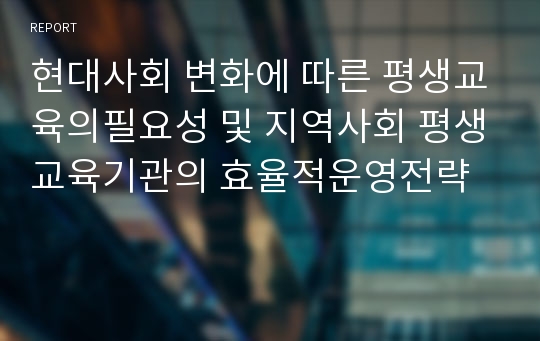 현대사회 변화에 따른 평생교육의필요성 및 지역사회 평생교육기관의 효율적운영전략