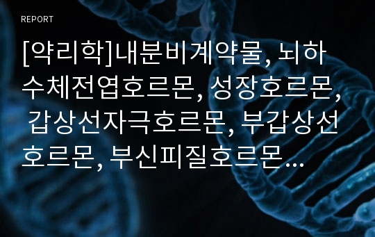 [약리학]내분비계약물, 뇌하수체전엽호르몬, 성장호르몬, 갑상선자극호르몬, 부갑상선호르몬, 부신피질호르몬, 항이뇨호르몬, oxitocin, 당뇨병약, 성호르몬약, 골다공증약