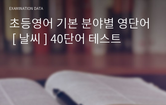 초등영어 기본 분야별 영단어 [ 날씨 ] 40단어 테스트