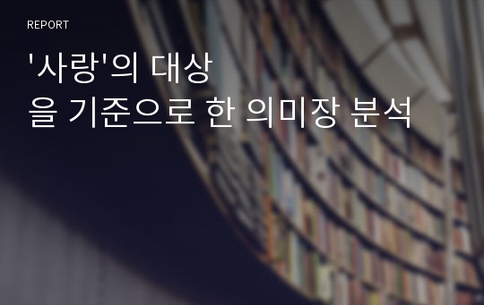 &#039;사랑&#039;의 대상을 기준으로 한 의미장 분석