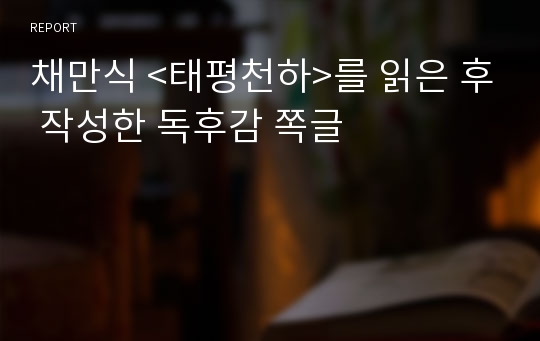 채만식 &lt;태평천하&gt;를 읽은 후 작성한 독후감 쪽글