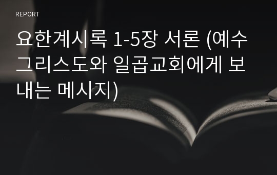 요한계시록 1-5장 서론 (예수그리스도와 일곱교회에게 보내는 메시지)