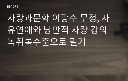 사랑과문학 이광수 무정, 자유연애와 낭만적 사랑 강의 녹취록수준으로 필기