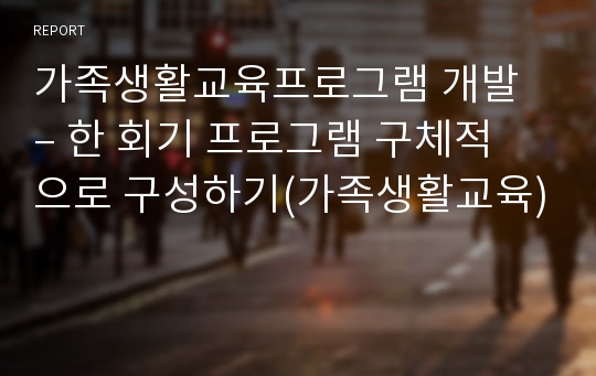 가족생활교육프로그램 개발 – 한 회기 프로그램 구체적으로 구성하기(가족생활교육)