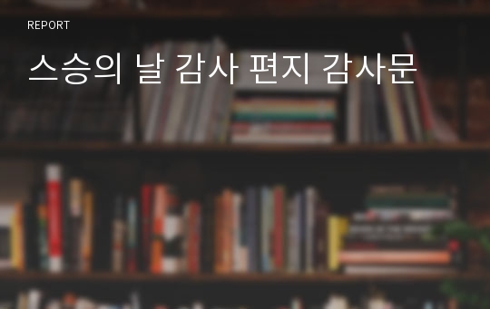 스승의 날 감사 편지 감사문