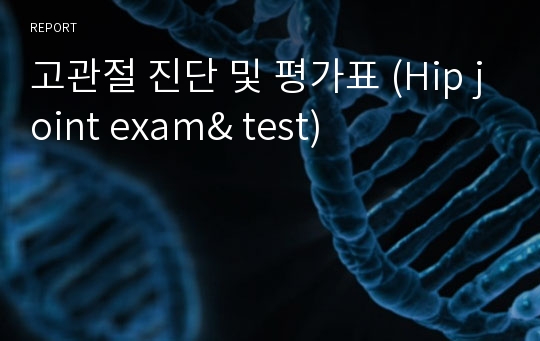 고관절 진단 및 평가표 (Hip joint exam&amp; test)