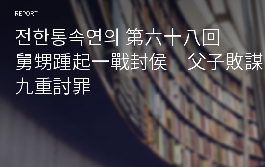 전한통속연의 第六十八回　舅甥踵起一戰封侯　父子敗謀九重討罪