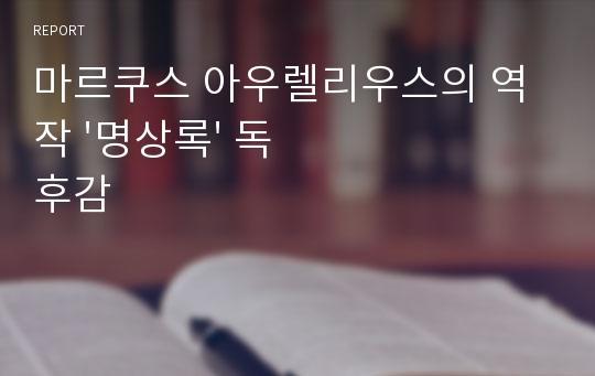 마르쿠스 아우렐리우스의 역작 &#039;명상록&#039; 독후감