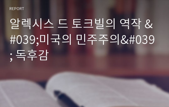 알렉시스 드 토크빌의 역작 &#039;미국의 민주주의&#039; 독후감