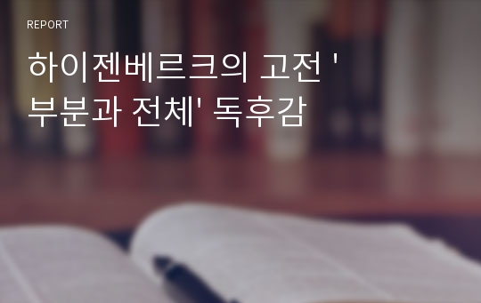 하이젠베르크의 고전 &#039;부분과 전체&#039; 독후감