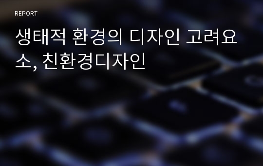 생태적 환경의 디자인 고려요소, 친환경디자인