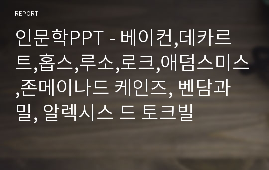 인문학PPT - 베이컨,데카르트,홉스,루소,로크,애덤스미스,존메이나드 케인즈, 벤담과 밀, 알렉시스 드 토크빌