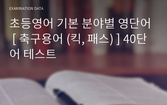 초등영어 기본 분야별 영단어 [ 축구용어 (킥, 패스) ] 40단어 테스트