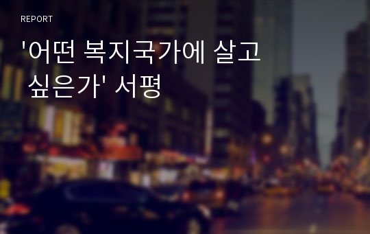 &#039;어떤 복지국가에 살고 싶은가&#039; 서평