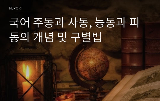 주동과 사동, 능동과 피동의 개념 및 구별법