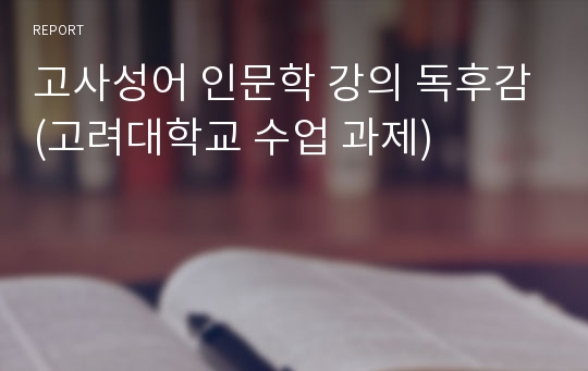 고사성어 인문학 강의 독후감(고려대학교 수업 과제)