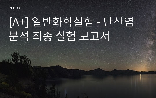 [A+] 일반화학실험 - 탄산염 분석 최종 실험 보고서