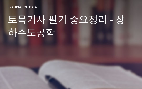 토목기사 필기 중요정리 - 상하수도공학