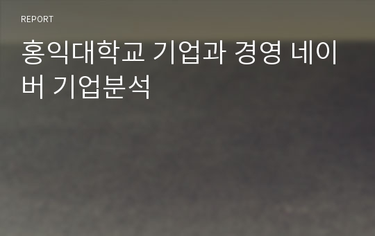 홍익대학교 기업과 경영 네이버 기업분석