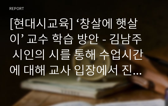 [현대시교육] ‘창살에 햇살이’ 교수 학습 방안 - 김남주 시인의 시를 통해 수업시간에 대해 교사 입장에서 진행할 수 있는 한 수업과정과 그 의의