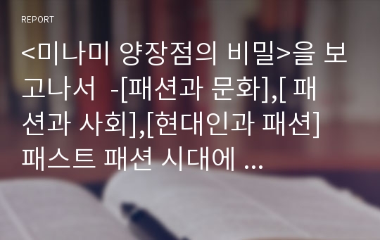 &lt;미나미 양장점의 비밀&gt;을 보고나서  -[패션과 문화],[ 패션과 사회],[현대인과 패션]  패스트 패션 시대에  ‘슬로우 패션’이 주는 의미‘ - [영화감상문, 영화토론, 비평, 영화세미나]