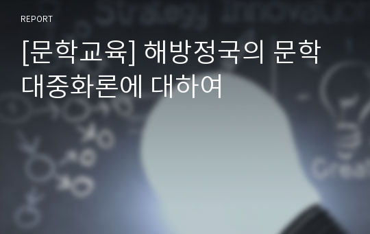 [문학교육] 해방정국의 문학 대중화론에 대하여