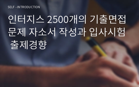 인터지스 2500개의 기출면접문제 자소서 작성과 입사시험 출제경향