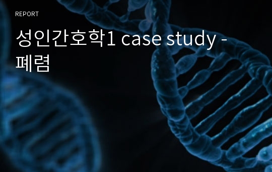 성인간호학1 case study - 폐렴