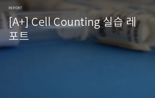 [A+] Cell Counting 실습 레포트