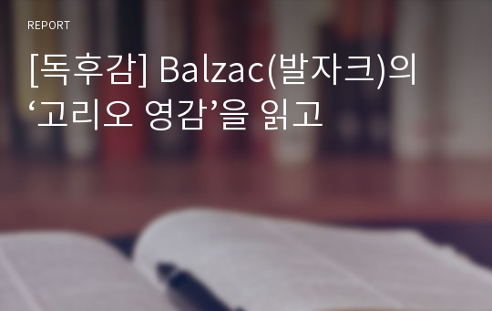 [독후감] Balzac(발자크)의 ‘고리오 영감’을 읽고