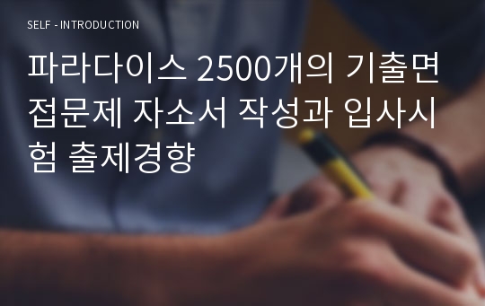 파라다이스 2500개의 기출면접문제 자소서 작성과 입사시험 출제경향