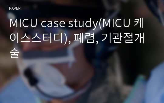 MICU case study(MICU 케이스스터디), 폐렴, 기관절개술