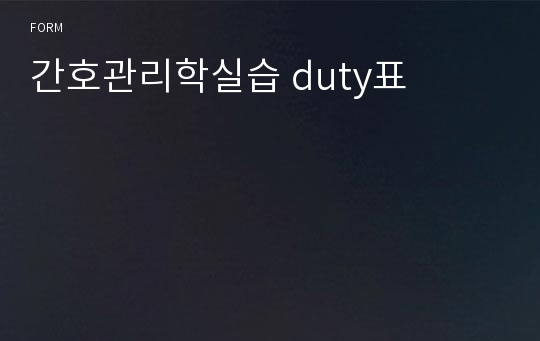 간호관리학실습 duty표