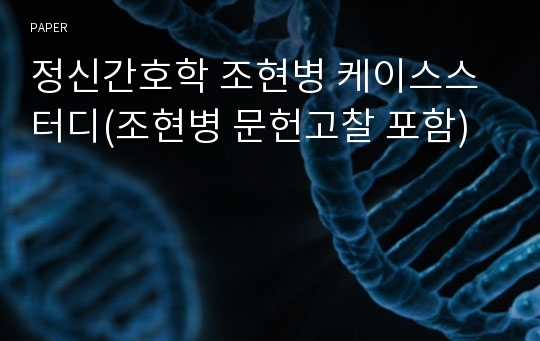 정신간호학 조현병 케이스스터디(조현병 문헌고찰 포함)