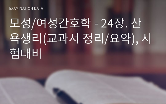 모성/여성간호학 - 24장. 산욕생리(교과서 정리/요약), 시험대비