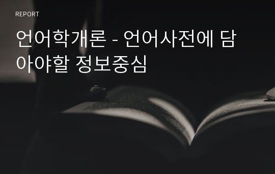 언어학개론 - 언어사전에 담아야할 정보중심